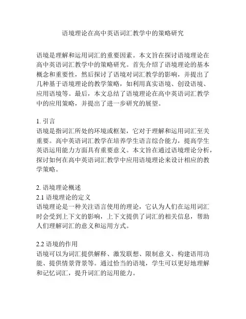 语境理论在高中英语词汇教学中的策略研究