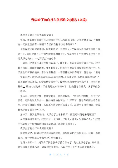 我学会了骑自行车优秀作文(精选10篇)