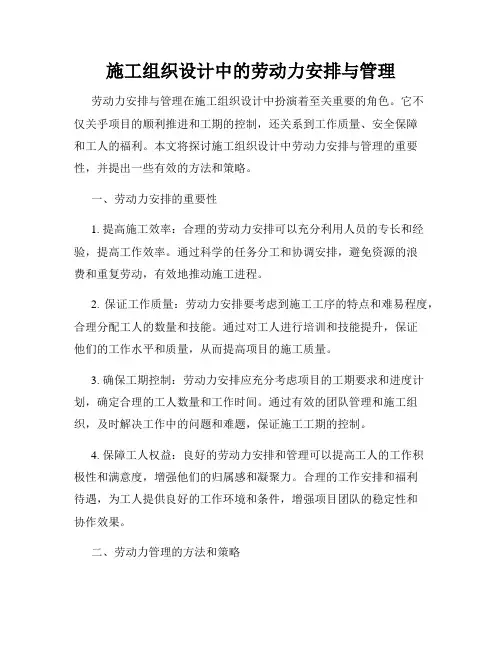 施工组织设计中的劳动力安排与管理