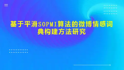 基于平滑SOPMI算法的微博情感词典构建方法研究