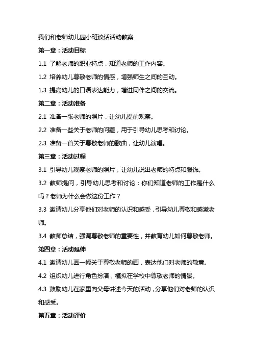 我们和老师幼儿园小班谈话活动教案