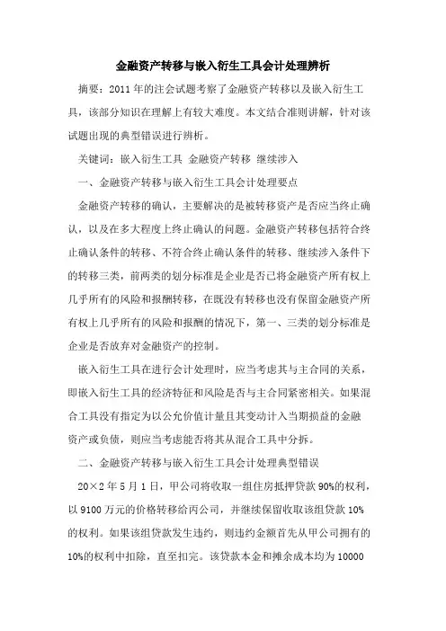 金融资产转移与嵌入衍生工具会计处理辨析