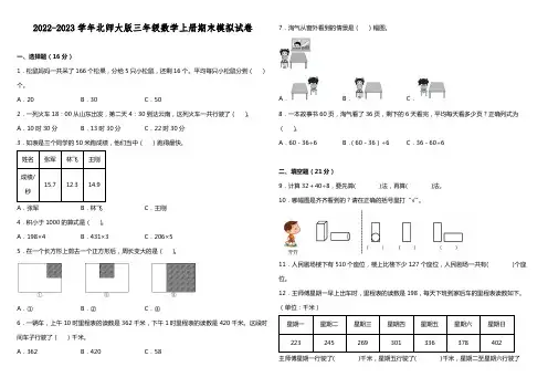 2022-2023学年北师大版三年级数学上册期末模拟试卷含答案