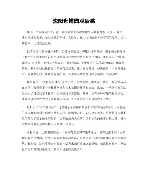 沈阳世博园观后感