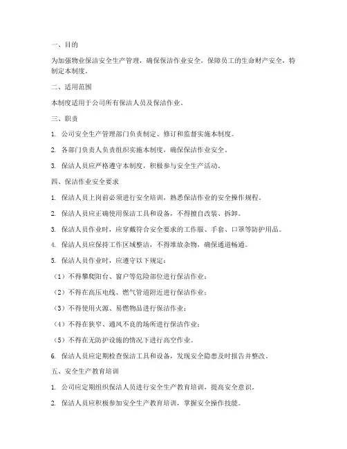 物业保洁安全生产管理制度