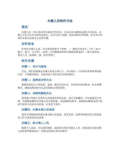 木偶人的制作方法