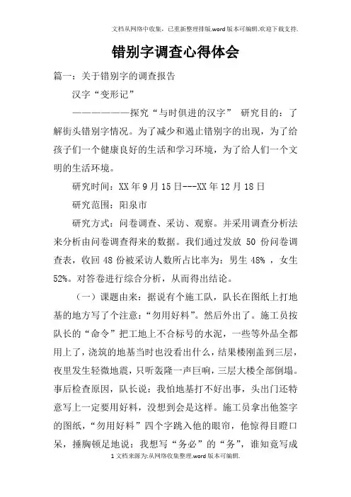 错别字调查心得体会doc