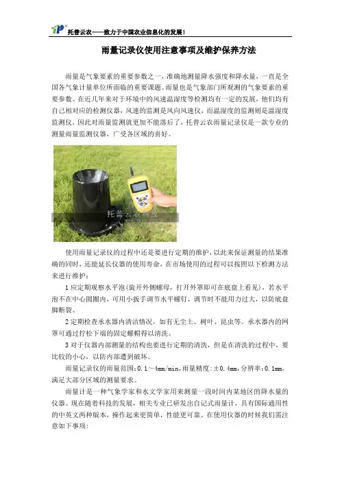 雨量记录仪使用注意事项及维护保养方法