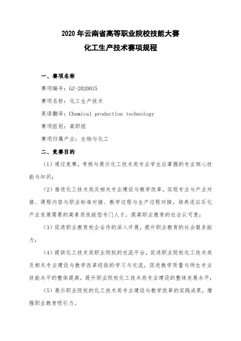 2020年云南省职业院校技能大赛(高职组)35“化工生产技术”赛项规程