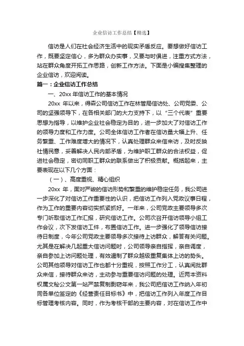 企业信访工作总结【精选】_信访工作总结_