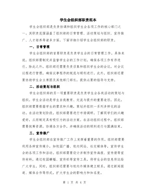 学生会组织部职责范本（2篇）