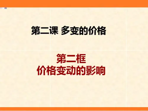 人教版《价格变动的影响》精品课件