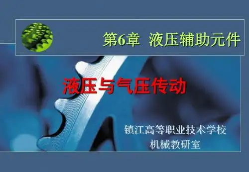 6.《液压传动》液压辅助元件