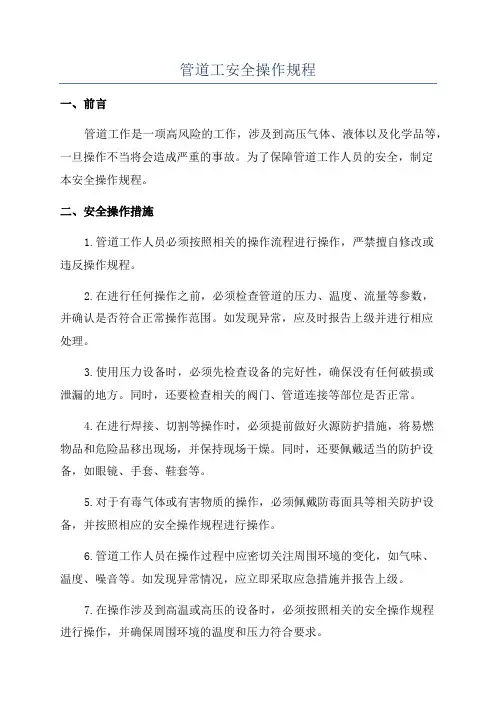 管道工安全操作规程
