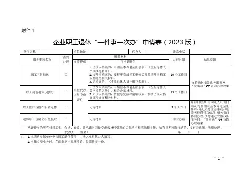 企业参保职工退休“一件事一次办”申请表、流程图