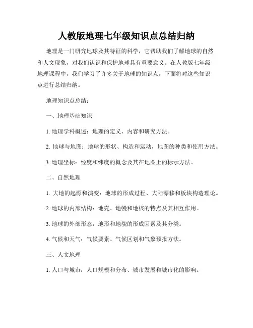 人教版地理七年级知识点总结归纳