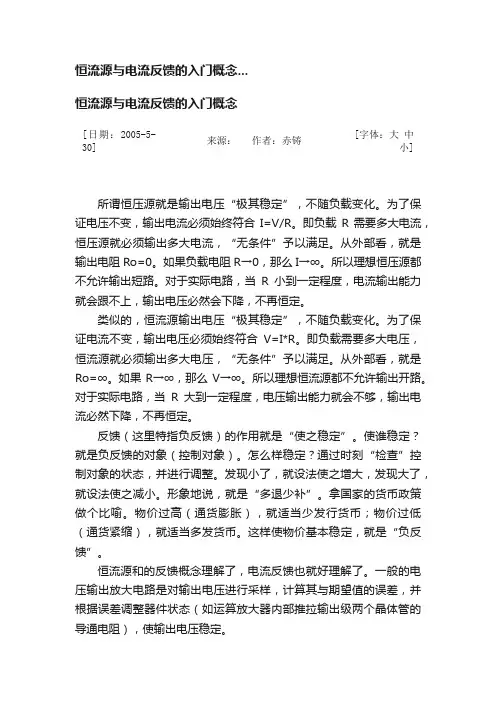 恒流源与电流反馈的入门概念...