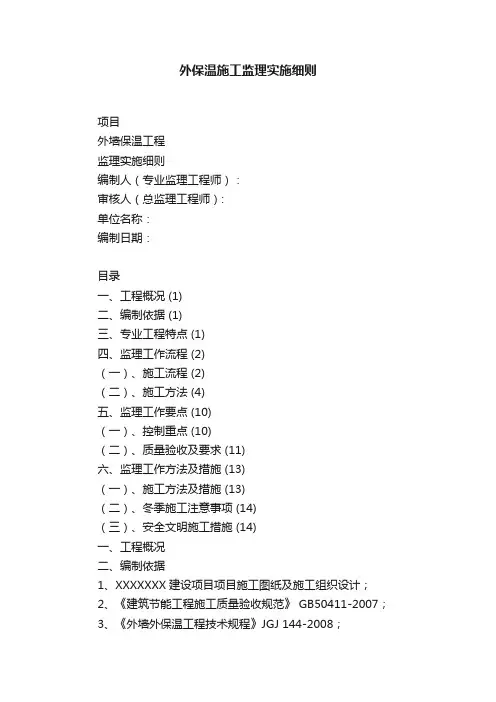 外保温施工监理实施细则