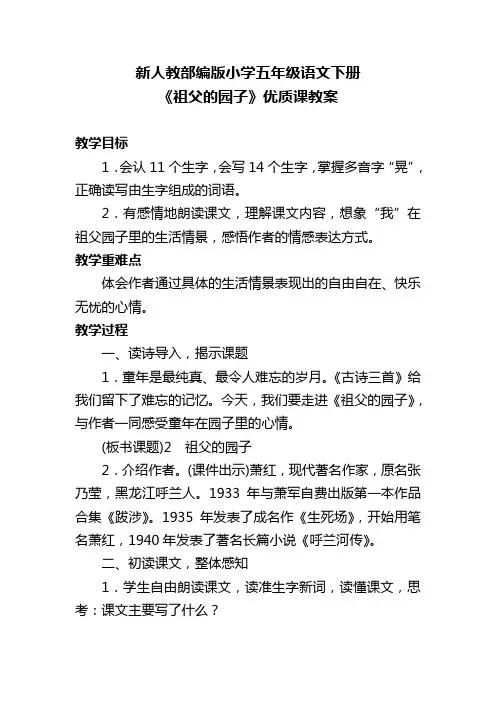 新人教部编版小学五年级语文下册《祖父的园子》优质课教案