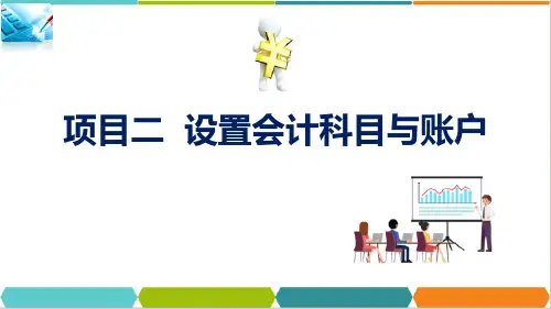 设置会计科目与账户—会计科目与账户(会计基础课件)