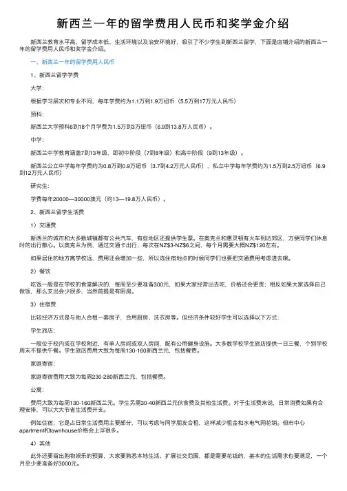 新西兰一年的留学费用人民币和奖学金介绍
