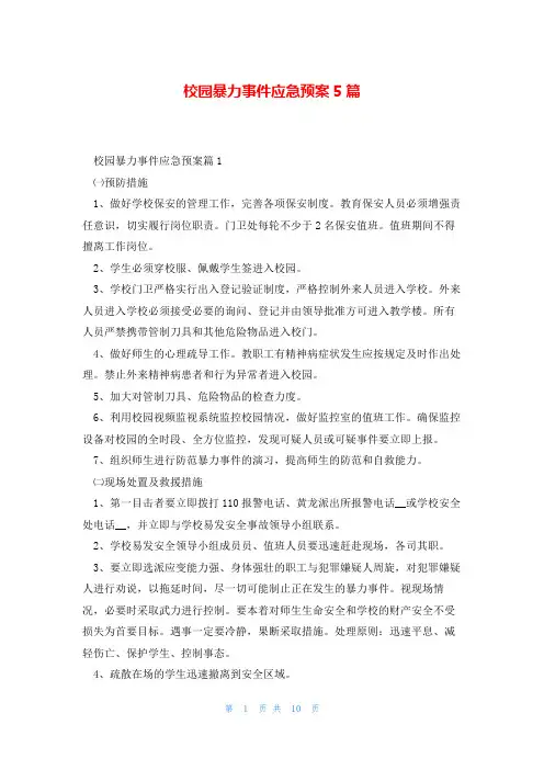 校园暴力事件应急预案5篇