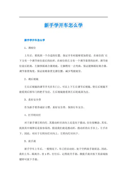 新手学开车怎么学