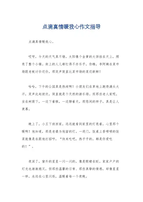 点滴真情暖我心作文指导