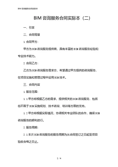 BIM咨询服务合同实际本