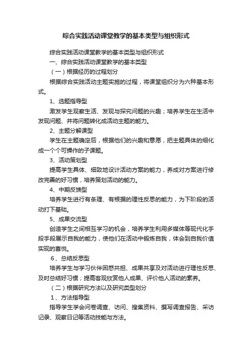 综合实践活动课堂教学的基本类型与组织形式