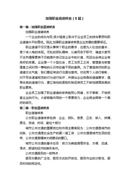 加强职业道德修养（5篇）