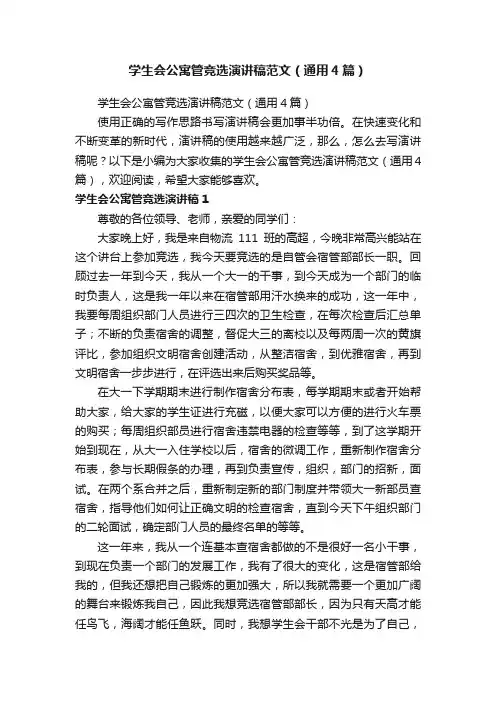 学生会公寓管竞选演讲稿范文（通用4篇）