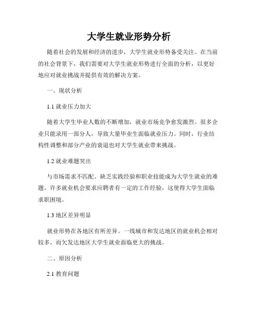 大学生就业形势分析