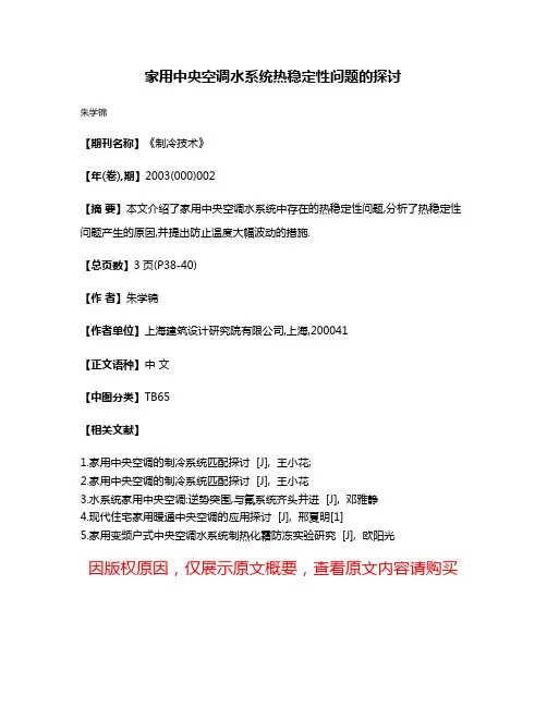 家用中央空调水系统热稳定性问题的探讨