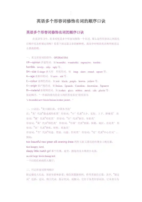 英语多个形容词修饰名词顺序口诀终定稿