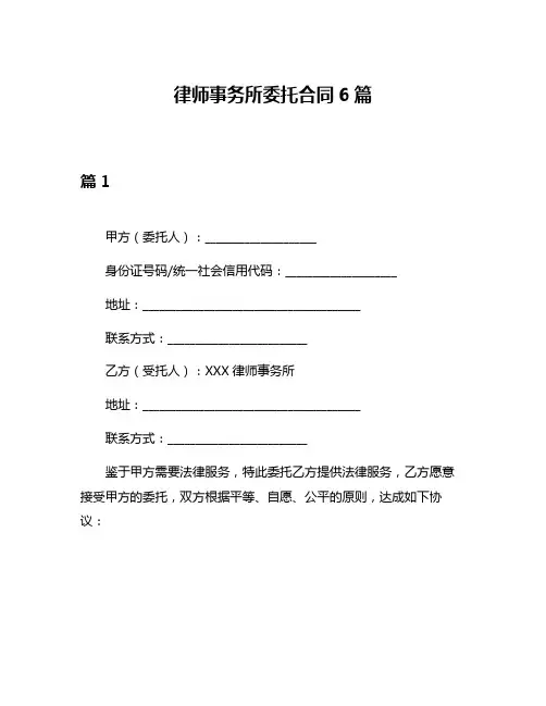 律师事务所委托合同6篇