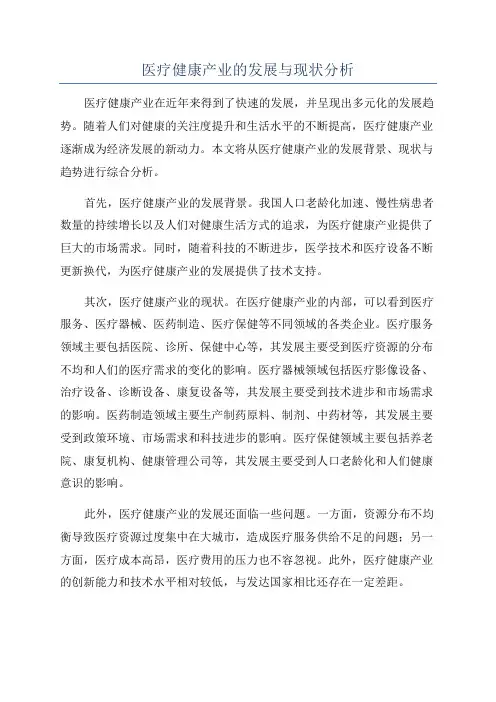 医疗健康产业的发展与现状分析