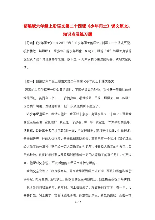 部编版六年级上册语文第二十四课《少年闰土》课文原文、知识点及练习题