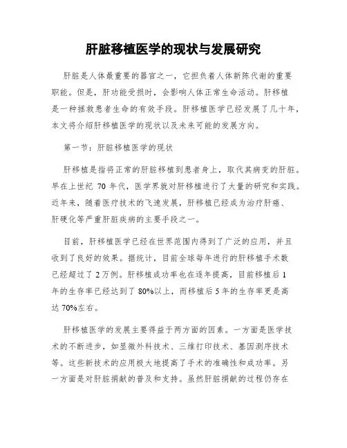肝脏移植医学的现状与发展研究