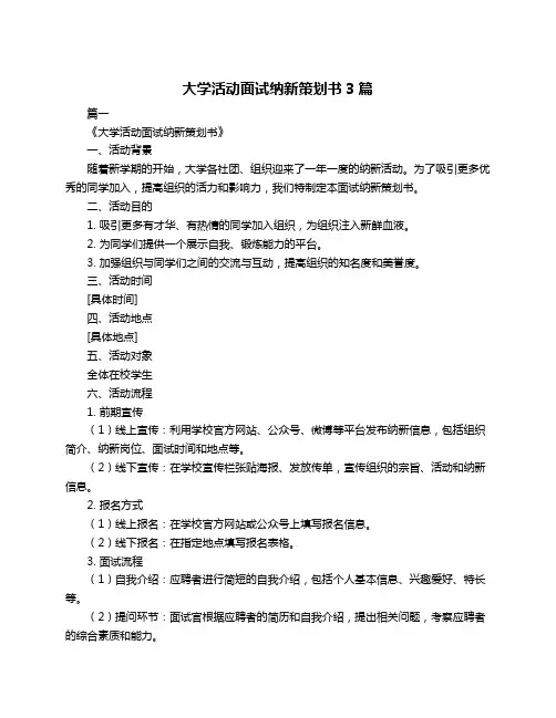 大学活动面试纳新策划书3篇