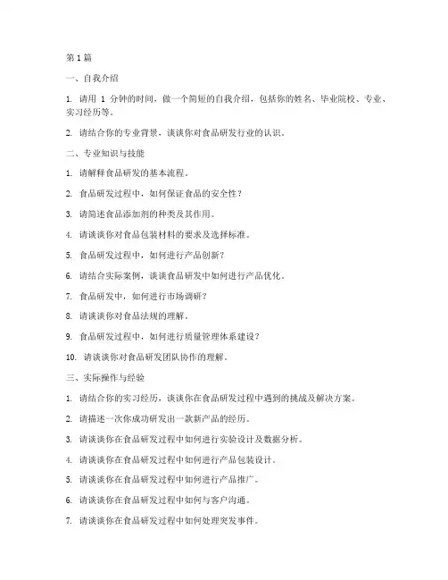 食品研发公司面试题目(3篇)