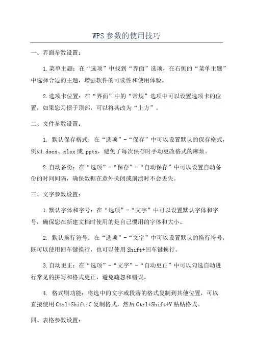 WPS参数的使用技巧