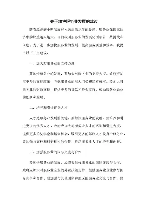 关于加快服务业发展的建议