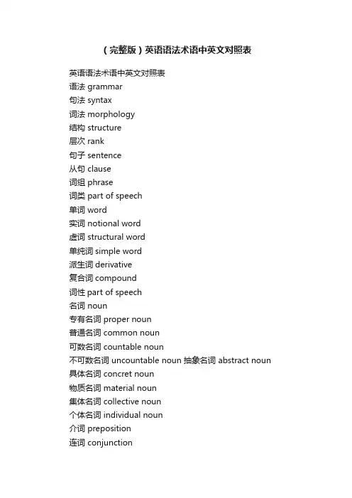 （完整版）英语语法术语中英文对照表