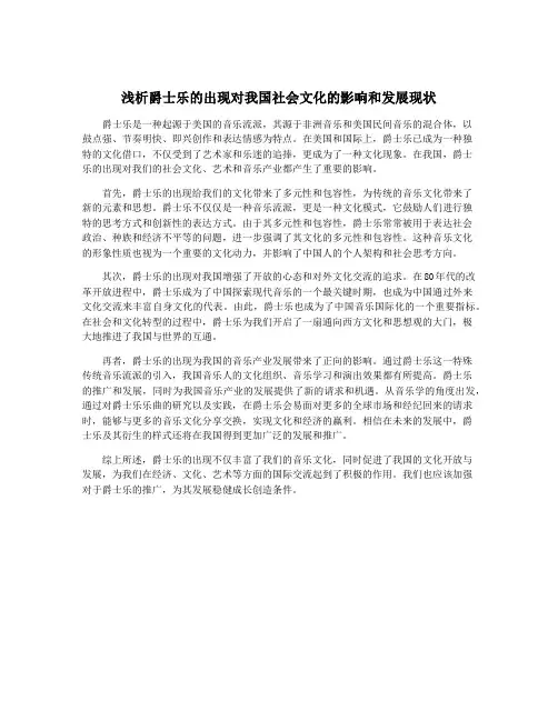 浅析爵士乐的出现对我国社会文化的影响和发展现状