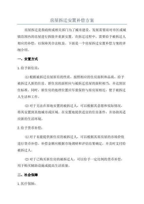 房屋拆迁安置补偿方案