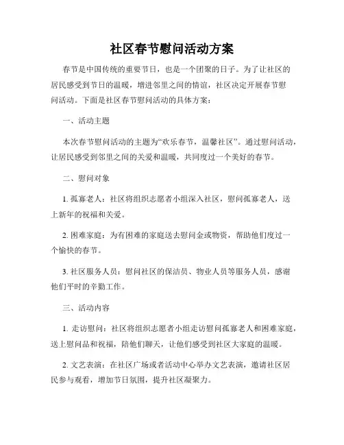 社区春节慰问活动方案