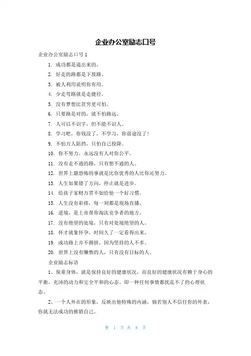 企业办公室励志口号