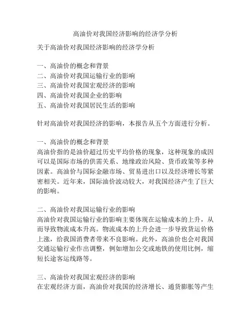 高油价对我国经济影响的经济学分析