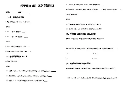 关于溶液pH计算的同步习题(含答案)